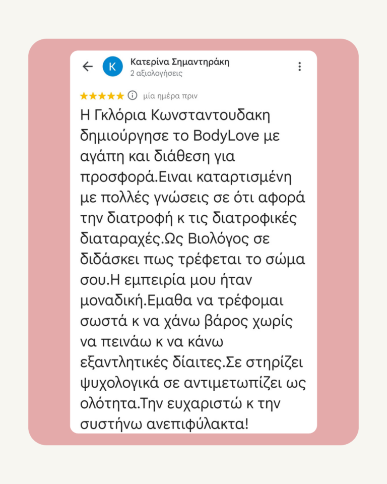 Αξιολόγηση πελάτισσας BodyLove