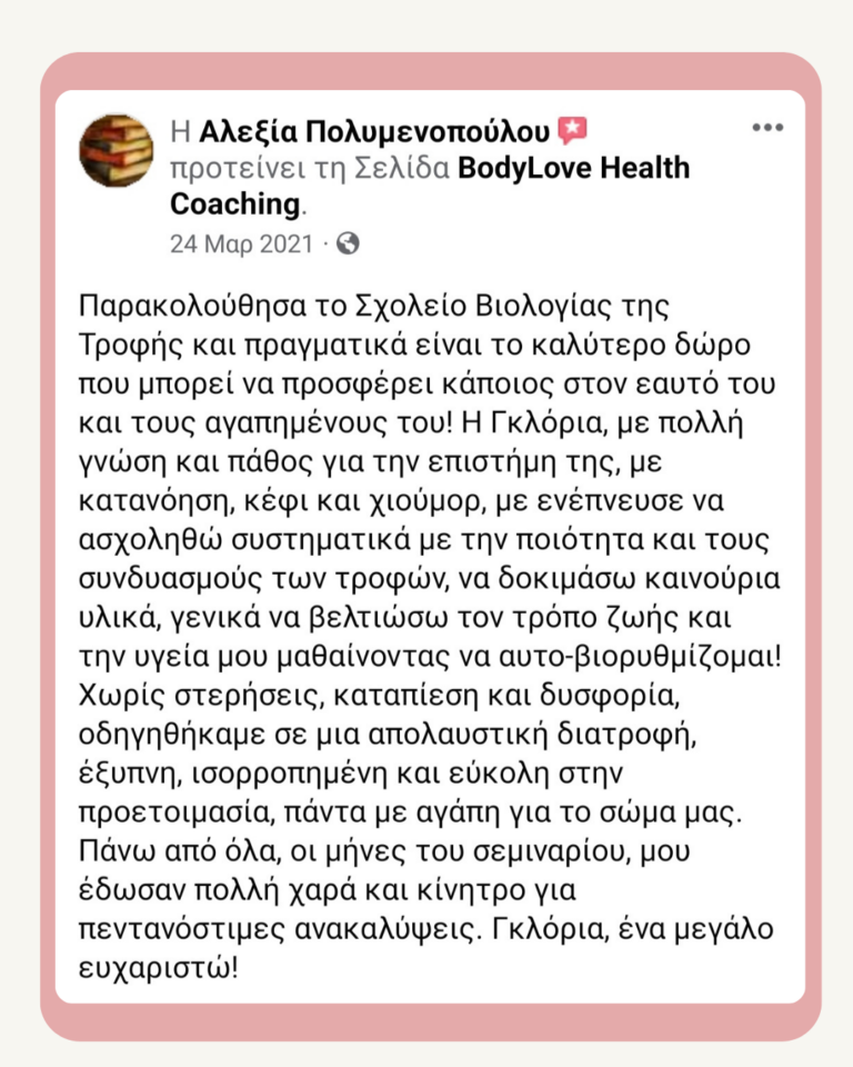 Αξιολόγηση πελάτισσας BodyLove