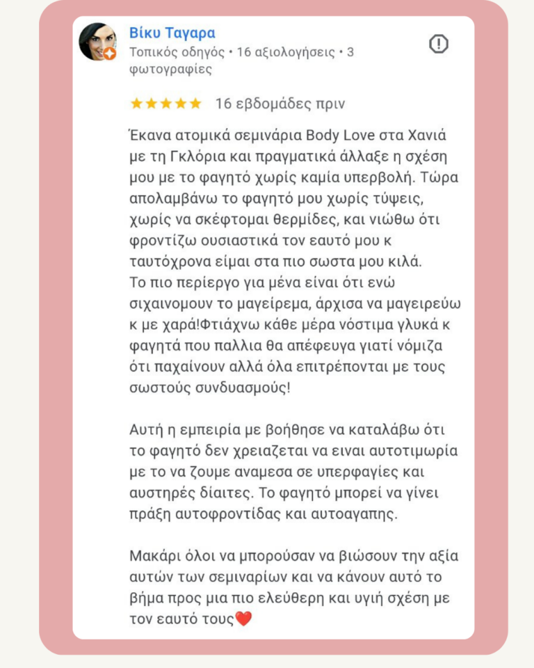 Αξιολόγηση πελάτισσας BodyLove