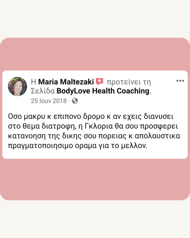 Αξιολόγηση πελάτισσας BodyLove
