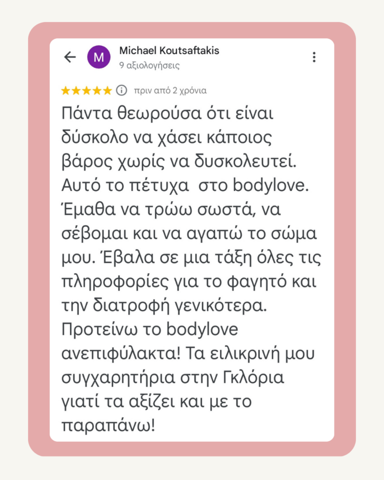 Αξιολόγηση πελάτισσας BodyLove