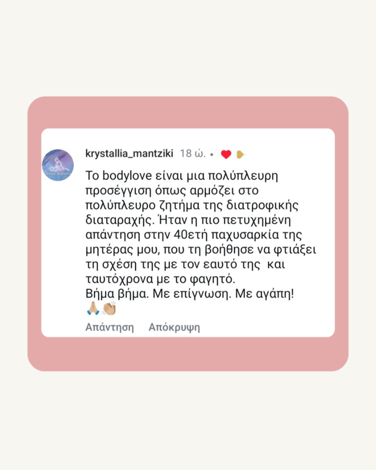 Αξιολόγηση πελάτισσας BodyLove