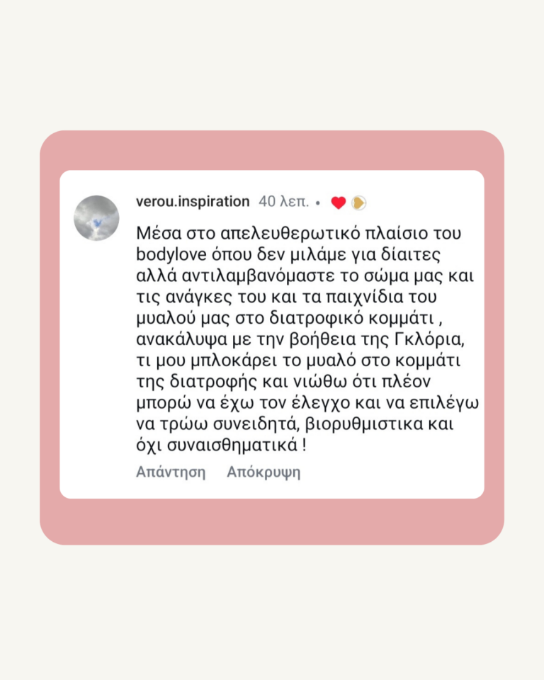 Αξιολόγηση πελάτισσας BodyLove