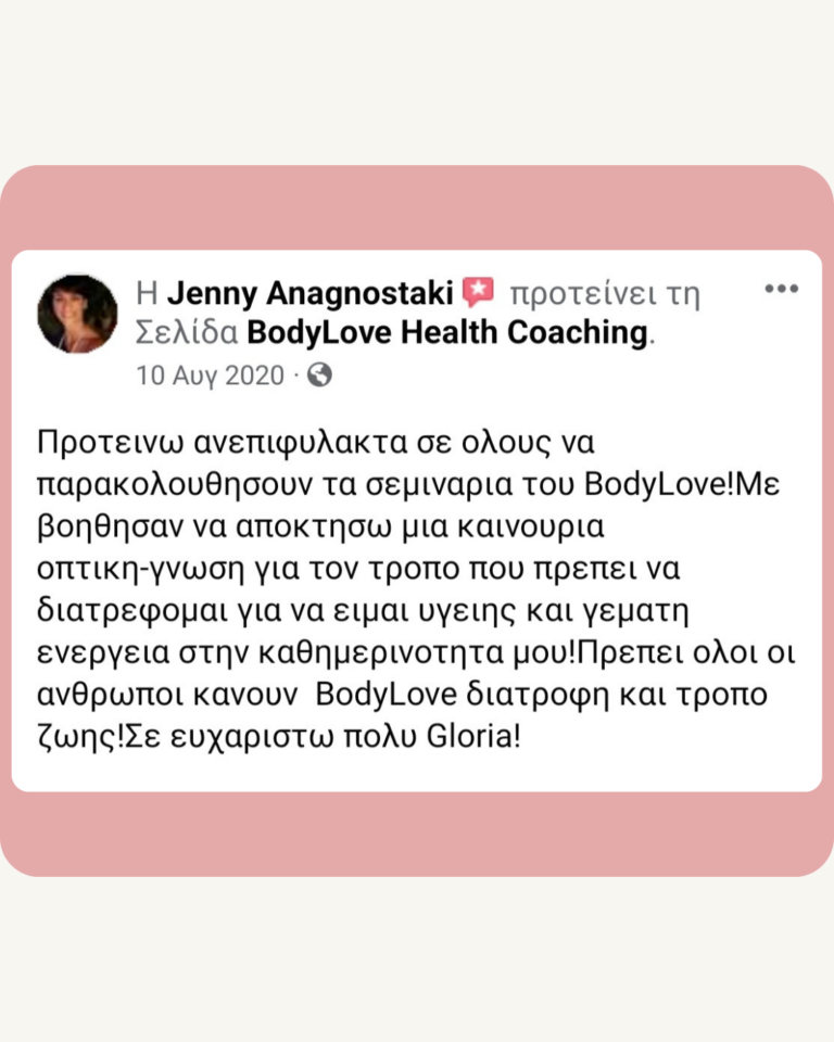 Αξιολόγηση πελάτισσας BodyLove