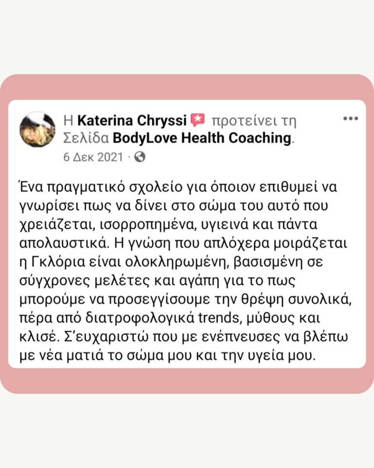 Αξιολόγηση πελάτισσας BodyLove