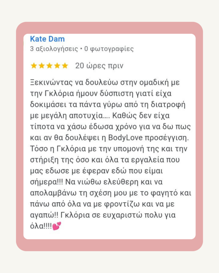 Αξιολόγηση πελάτισσας BodyLove