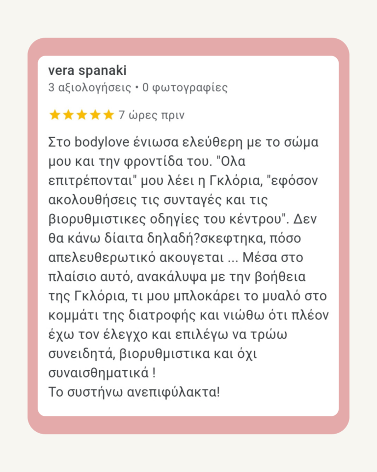 Αξιολόγηση πελάτισσας BodyLove